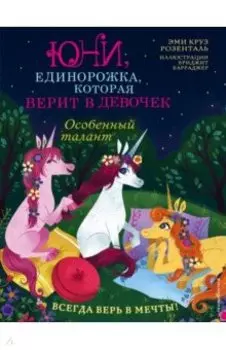 Особенный талант