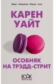 Особняк на Трэдд-стрит