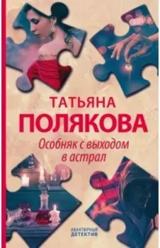 Особняк с выходом в астрал