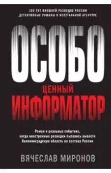 Особо ценный информатор