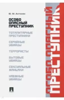 Особо опасный преступник