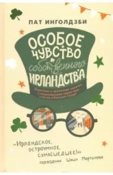 Особое чувство собственного ирландства