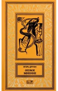 Особое мнение