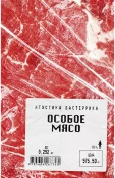 Особое мясо