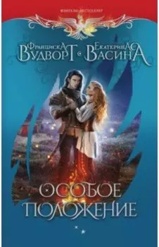 Особое положение