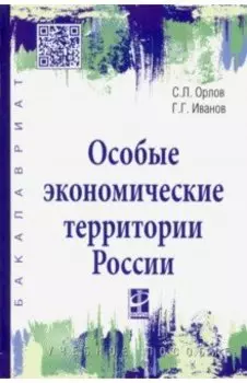Особые экономические территории России. Учебное пособие
