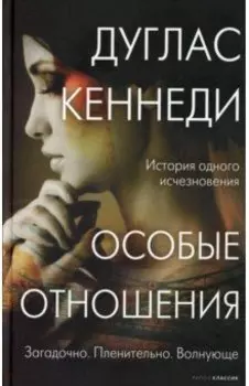 Особые отношения