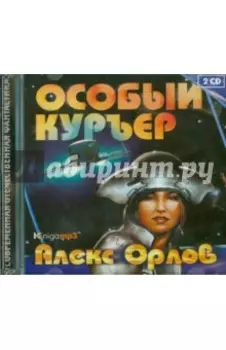 Особый курьер (2CDmp3)