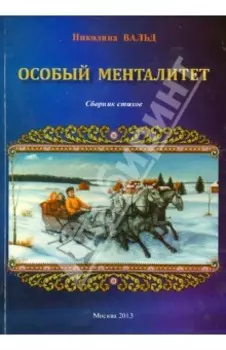 Особый менталитет