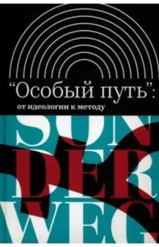 «Особый путь». От идеологии к методу