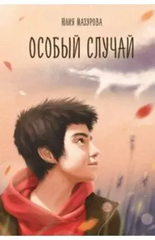 Особый случай