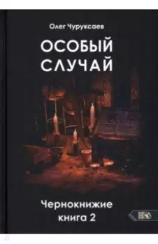 Особый случай. Чернокнижие. Книга 2