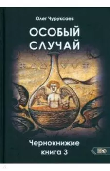 Особый случай. Чернокнижие. Книга 3