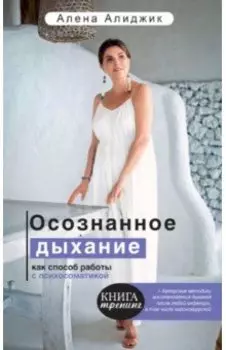 Осознанное дыхание как способ работы с психосоматикой