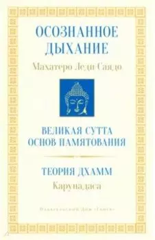 Осознанное дыхание. Великая сутта основ памятования. Теория дхамм