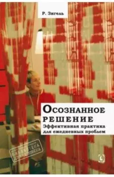 Осознанное решение. Эффективная практика для повседневных проблем