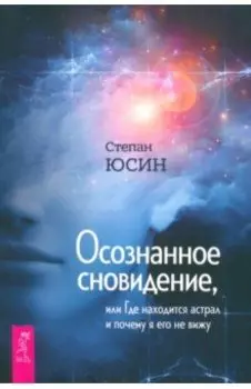 Осознанное сновидение, или Где находится астрал и почему я его не вижу