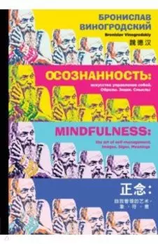 Осознанность. Искусство управления собой. Образы, знаки, смыслы