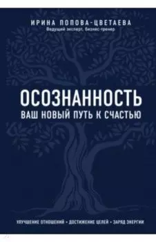 Осознанность. Ваш новый путь к счастью