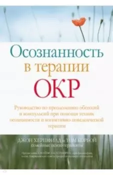 Осознанность в терапии ОКР. Руководство по преодолению обсессий и компульсий при помощи техник осоз.