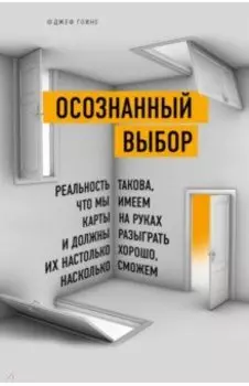 Осознанный выбор. Как найти свое предназначение