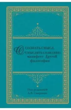 Осознать смысл, осмыслить сознание. Манифест Другой философии