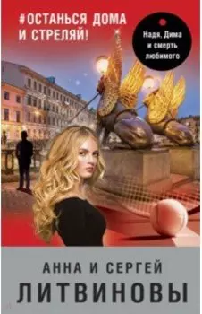 #останься дома и стреляй!