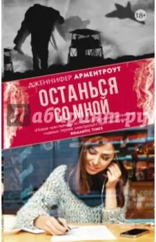 Останься со мной