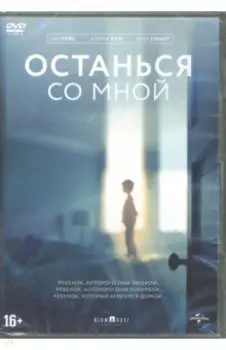 Останься со мной (DVD)