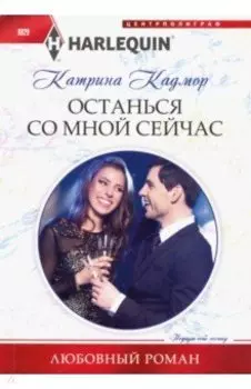 Останься со мной сейчас