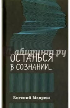 Останься в сознании