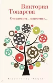 Остановись, мгновенье...