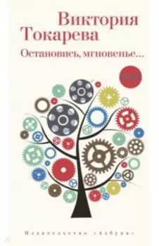 Остановись, мгновенье... повесть и рассказы
