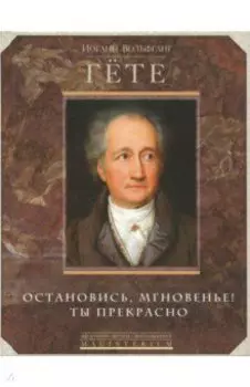 Остановись, мгновенье, ты прекрасно!