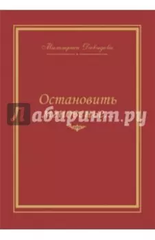 Остановить мгновение... Избранные стихи 1945-2007 годов