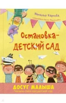 Остановка – детский сад