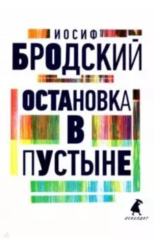 Остановка в пустыне