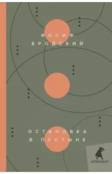 Остановка в пустыне. Стихотворения