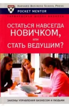 Остаться навсегда новичком, или стать ведущим?