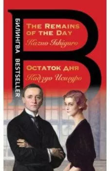 Остаток дня. The Remains of the Day