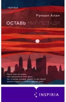 Оставь мир позади