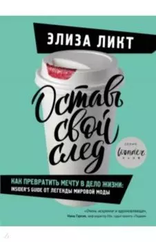 Оставь свой след. Как превратить мечту в дело жизни: insider's guide от легенды мировой моды