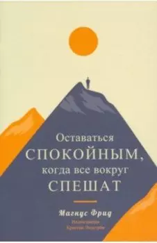 Оставаться спокойным, когда все вокруг спешат