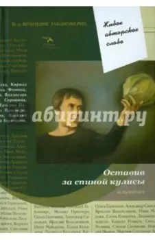 Оставив за спиной кулисы. Антология