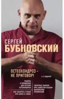 Остеохондроз - не приговор!