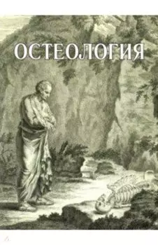 Остеология. Учебное пособие