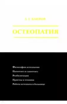 Остеопатия