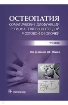 Остеопатия. Соматические дисфункции региона головы и твердой мозговой оболочки. Учебник