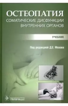Остеопатия. Соматические дисфункции внутренних органов. Учебник
