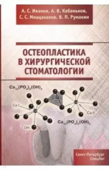 Остеопластика в хирургической стоматологии